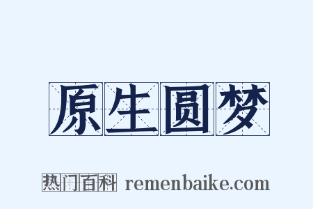 原生圆梦是什么意思的图片